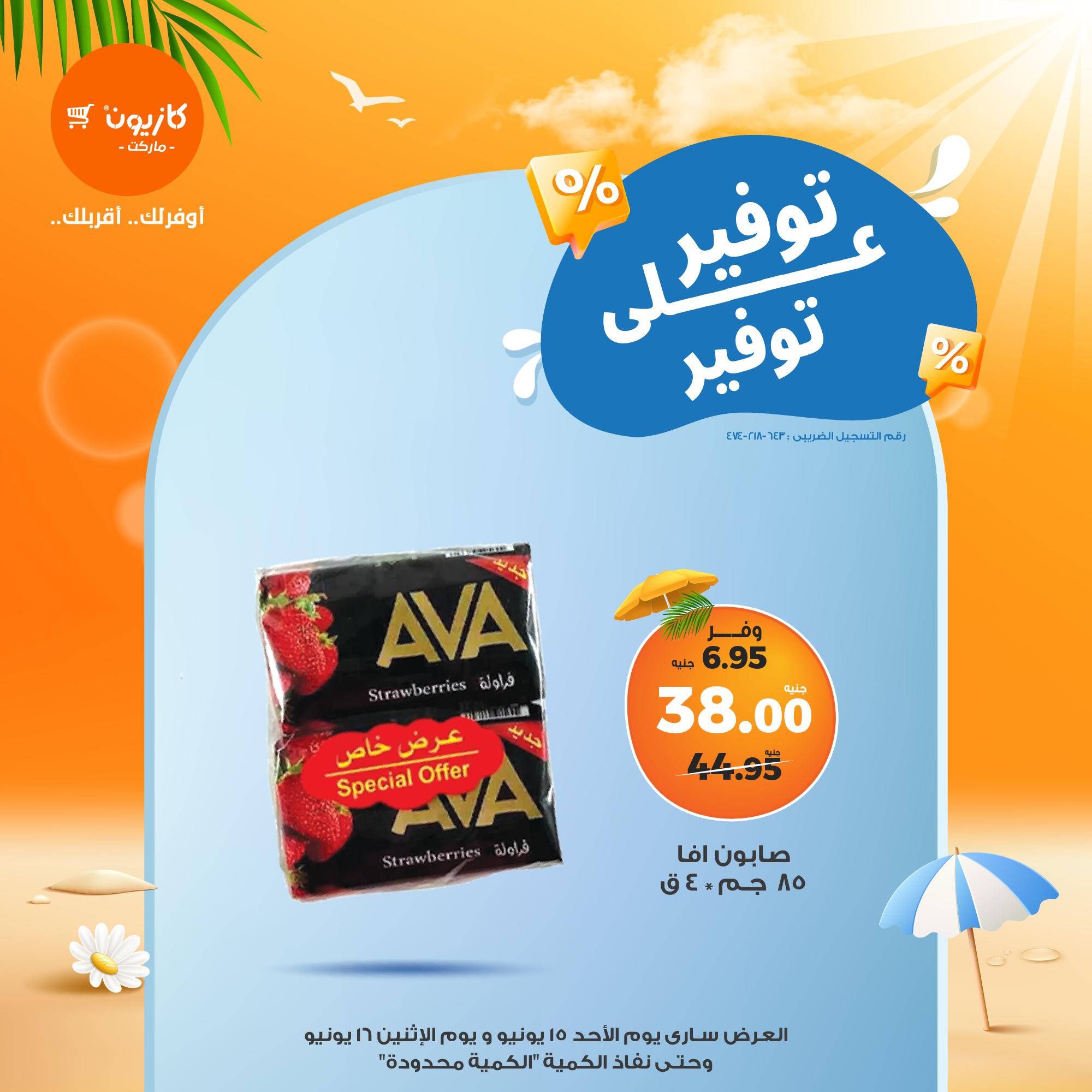 kazyon offers from 15jun to 4jun 2025 عروض كازيون من 15 يونيو حتى 4 يونيو 2025 صفحة رقم 9